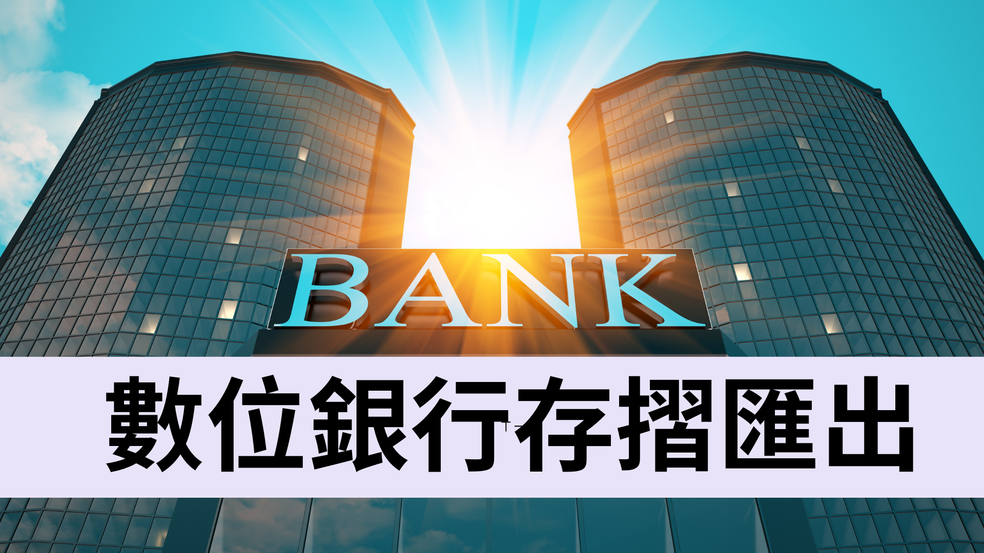 數位存摺匯出
